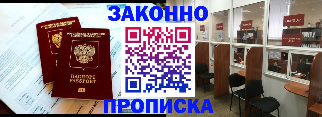 прописка от собственника в Железногорске